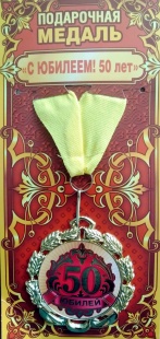 Медаль "С Юбилеем! 50 лет " арт.58.53.232 фото 2617