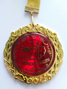 Медаль "С новосельем" фото 799