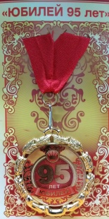 Медаль "С Юбилеем! 95 " фото 873