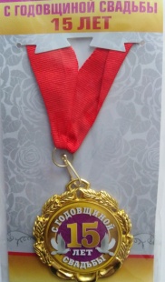 Медаль "С годовщиной свадьбы 15 лет" фото 787