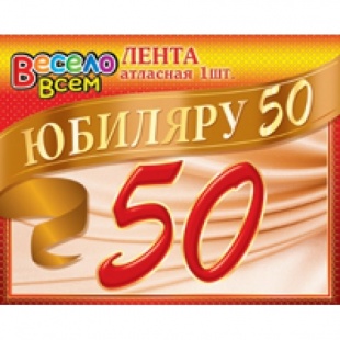 Лента "Юбиляру 50" арт.1АТЛ-009 фото 5009