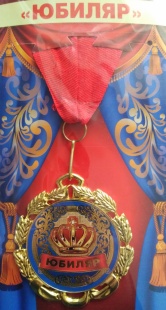 Медаль "Юбиляр" фото 819