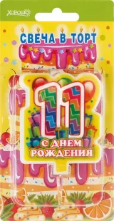 Свеча праздничная "11 лет" арт.52.41.086 фото 5215