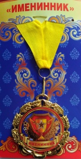 Медаль "Именинник" фото 826