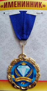Медаль "Именинник" фото 825