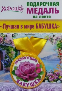Подарочная медаль "Лучшая в мире БАБУШКА" фото 1019