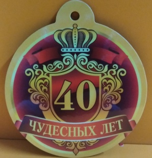 Медаль магнитная "40 чудесных лет" фото 1033