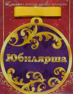 Медаль магнитная "Юбилярша" фото 1035