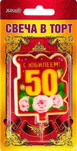 Свеча праздничная "50 лет" арт.52.41.095 фото 5221