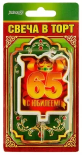 Свеча праздничная "65 лет" арт.52.41.100 фото 5217