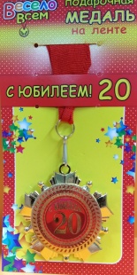 Медаль "С Юбилеем! 20 " фото 842