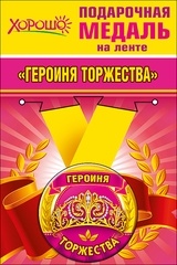 Подарочная медаль "Героиня торжества" арт.52.53.213 фото 5273