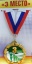 Медаль "3 Место" t('фото') 890