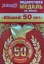 Подарочная медаль "50 лет" t('фото') 997