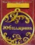 Медаль магнитная "Юбилярша"
