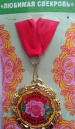 Медаль "Любимая свекровь"