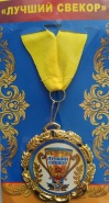 Медаль "Лучший свекор"