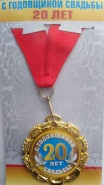 Медаль "С годовщиной свадьбы 20 лет"