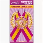 Подарочный орден "Героиня торжества" арт.52.61.107