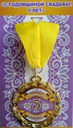 Медаль "С годовщиной свадьбы 5 лет"