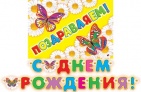 Гирлянда " С Днем рождения!" арт.8-16-054А