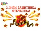 Наклейка "С Днем защитника отечества" арт.2ГВ-023