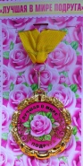 Медаль "Лучшая в мире подруга"