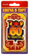 Свеча праздничная "60 лет" арт.52.41.098