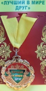 Медаль "Лучший в мире друг"