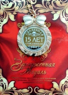 Медаль "С годовщиной свадьбы 15 лет"