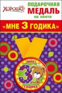Подарочная медаль "Мне 3 годика" арт.52.53.160