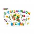Наклейка "С праздником весны!" арт.2ГВ-022
