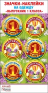 Наклейка-значок "Выпускник 1 класса" арт.53.61.450
