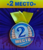 Подарочная медаль "2 место"
