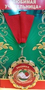 Медаль "Любимая учительница"