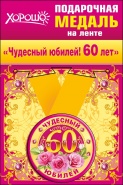 Подарочная медаль "Чудесный юбилей! 60 лет" арт.52.53.189