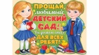 Плакат "Прощай любимый детский сад!" арт.02.733.00