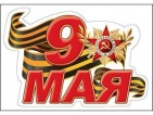 Наклейка "9 Мая" арт.0200568