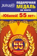 Подарочная медаль "Юбилей! 55 лет" арт.52.53.188