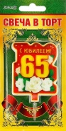 Свеча праздничная "65" лет арт.52.41.101