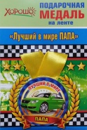 Подарочная медаль "Лучший в мире ПАПА"