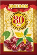 Диплом "80 лет" арт.51.52.347