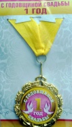 Медаль "С годовщиной свадьбы 1 год"