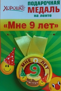 Подарочная медаль "Мне 9 лет" фото 949