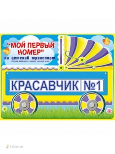 Мой первый номер "Красавчик №1" арт.088.230 фото 3472