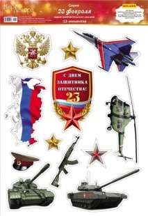 Наклейка "С Днем защитника отечества" арт.2ГВ-024 фото 1848