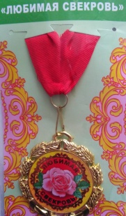 Медаль "Любимая свекровь" фото 791