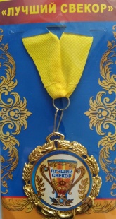 Медаль "Лучший свекор" фото 795