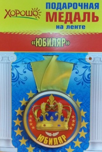 Подарочная медаль "Юбиляр" арт.52.53.210 фото 916