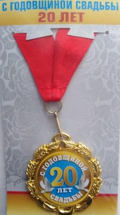 Медаль "С годовщиной свадьбы 20 лет" фото 785